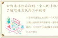 如何通过姓名找到一个人的手机号码，怎么通过姓名找到其手机号