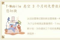 T-Mobile 悬空 3 个月的免费数据来引诱您切换