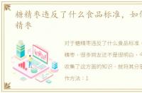 糖精枣违反了什么食品标准，如何分辨糖精枣