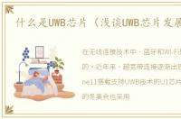 什么是UWB芯片（浅谈UWB芯片发展瓶颈）