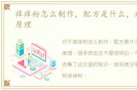 痒痒粉怎么制作，配方是什么，痒痒粉的原理