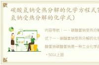 碳酸氢钠受热分解的化学方程式？（碳酸氢钠受热分解的化学式）