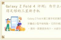 Galaxy Z Fold 4 评测：为什么我无法获得足够的三星新手机