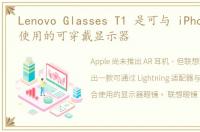 Lenovo Glasses T1 是可与 iPhone 配合使用的可穿戴显示器