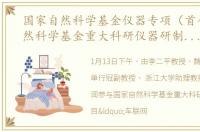 国家自然科学基金仪器专项（首个国家自然科学基金重大科研仪器研制项目启动）