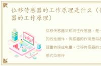 位移传感器的工作原理是什么（位移传感器的工作原理）