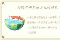 合肥有哪些地方比较好玩