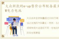 大众新款的e-up售价公布配备最大功率61kW电力电池