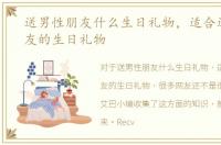 送男性朋友什么生日礼物，适合送男性朋友的生日礼物