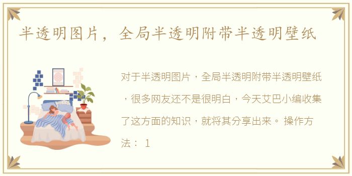半透明图片，全局半透明附带半透明壁纸