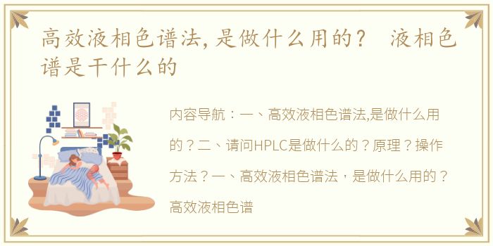 高效液相色谱法,是做什么用的？ 液相色谱是干什么的
