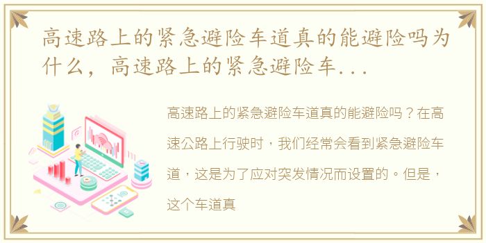 高速路上的紧急避险车道真的能避险吗为什么，高速路上的紧急避险车道真的能避险吗?