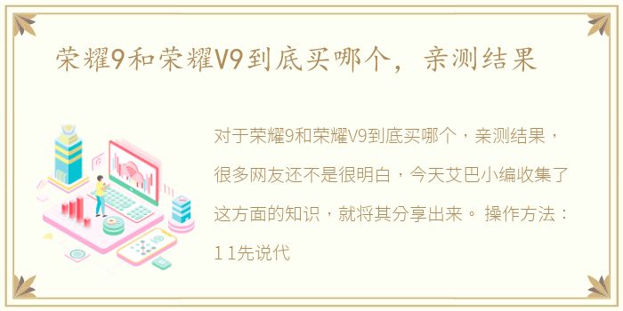 荣耀9和荣耀V9到底买哪个，亲测结果