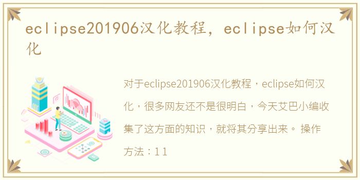 eclipse201906汉化教程，eclipse如何汉化
