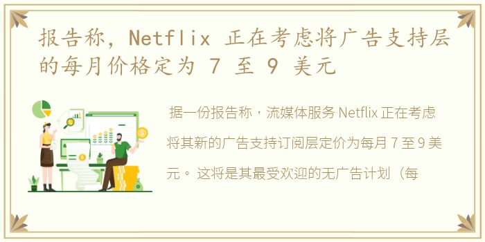 报告称，Netflix 正在考虑将广告支持层的每月价格定为 7 至 9 美元