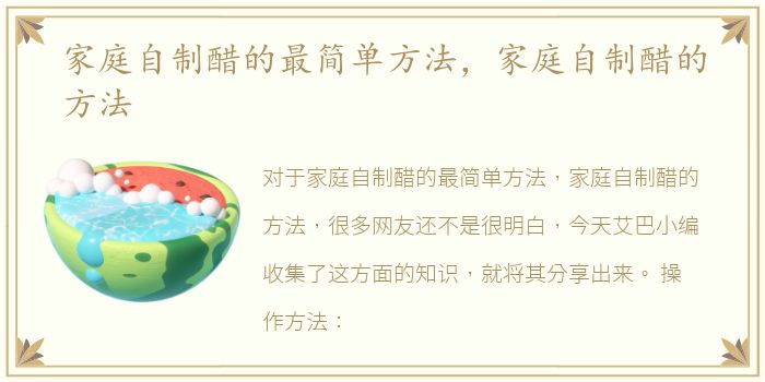 家庭自制醋的最简单方法，家庭自制醋的方法
