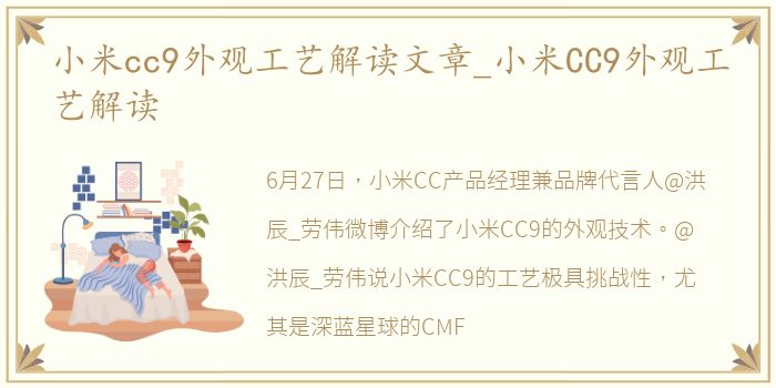 小米cc9外观工艺解读文章_小米CC9外观工艺解读