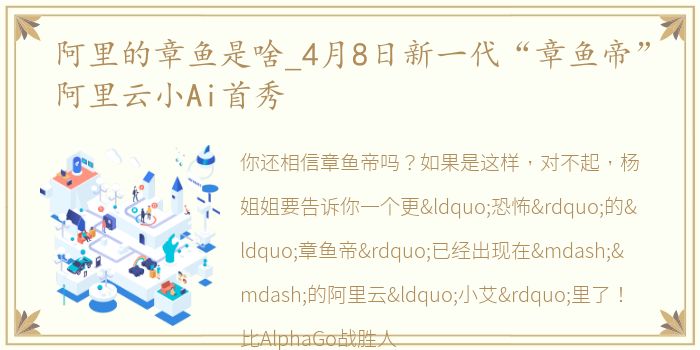 阿里的章鱼是啥_4月8日新一代“章鱼帝”阿里云小Ai首秀
