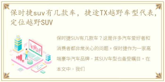 保时捷suv有几款车，捷途TX越野车型代表,定位越野SUV