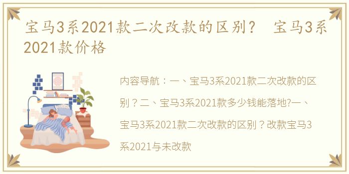 宝马3系2021款二次改款的区别？ 宝马3系2021款价格