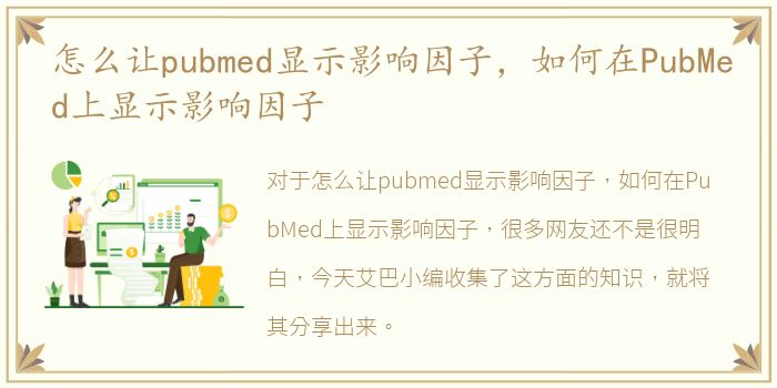 怎么让pubmed显示影响因子，如何在PubMed上显示影响因子