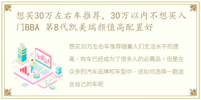 想买30万左右车推荐，30万以内不想买入门BBA 第8代凯美瑞颜值高配置好