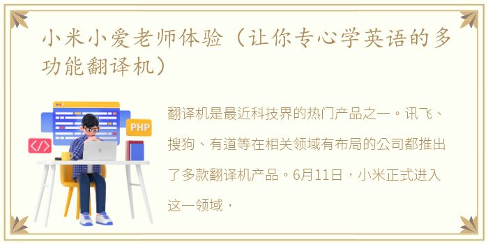 小米小爱老师体验（让你专心学英语的多功能翻译机）