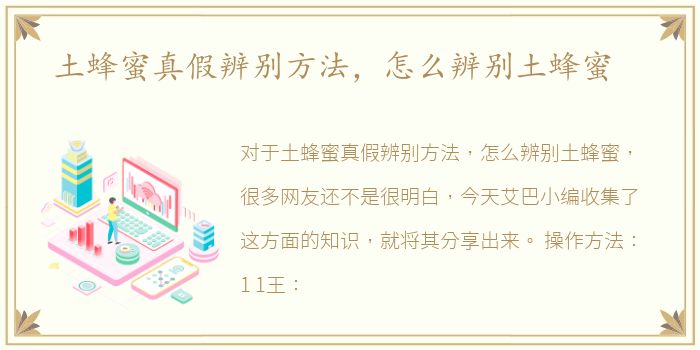 土蜂蜜真假辨别方法，怎么辨别土蜂蜜