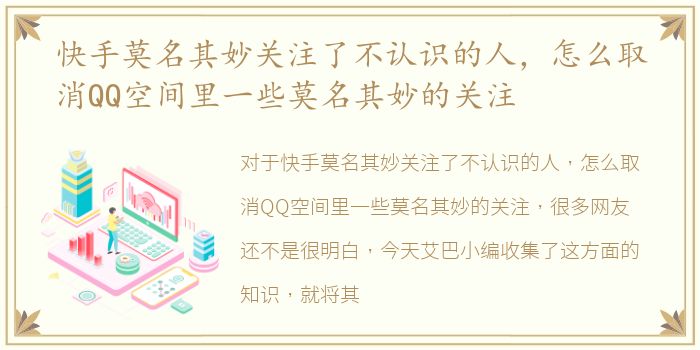快手莫名其妙关注了不认识的人，怎么取消QQ空间里一些莫名其妙的关注