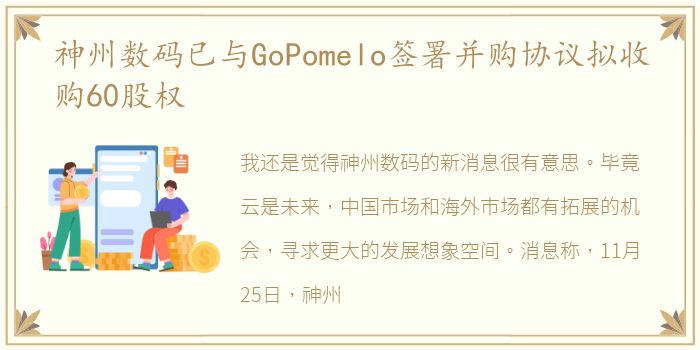 神州数码已与GoPomelo签署并购协议拟收购60股权