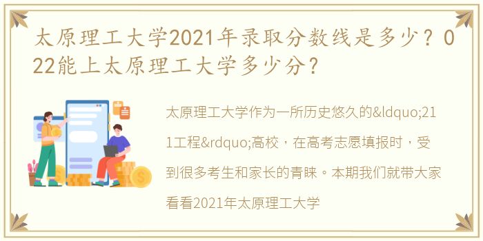 太原理工大学2021年录取分数线是多少？022能上太原理工大学多少分？