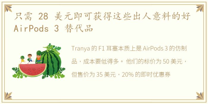 只需 28 美元即可获得这些出人意料的好 AirPods 3 替代品