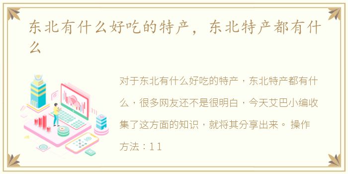 东北有什么好吃的特产，东北特产都有什么