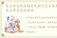 怎么样艾灸比较好无烟艾怎么会黑颜色的，怎么样艾灸比较好