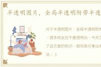 半透明图片，全局半透明附带半透明壁纸