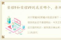 荣耀9和荣耀V9到底买哪个，亲测结果
