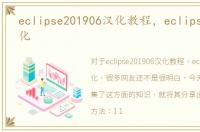 eclipse201906汉化教程，eclipse如何汉化