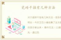 瓷砖干挂有几种方法