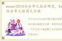 excel2010拆分单元格在哪里，Excel2010拆分单元格图文步骤