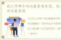 找工作哪个网站最靠谱东莞，找工作哪个网站最靠谱