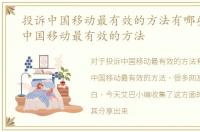 投诉中国移动最有效的方法有哪些，投诉中国移动最有效的方法