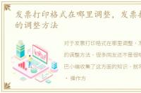 发票打印格式在哪里调整，发票打印格式的调整方法