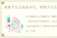 猪腰子怎么做最好吃，猪腰子怎么做好吃