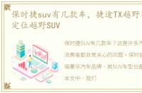 保时捷suv有几款车，捷途TX越野车型代表,定位越野SUV