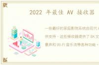 2022 年最佳 AV 接收器
