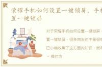 荣耀手机如何设置一键锁屏，手机如何设置一键锁屏