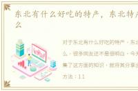 东北有什么好吃的特产，东北特产都有什么