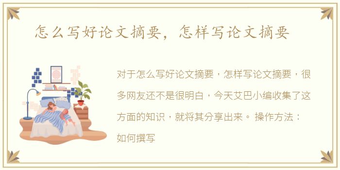 怎么写好论文摘要，怎样写论文摘要