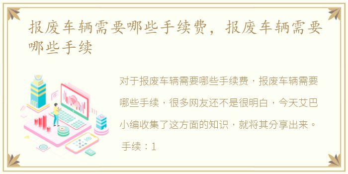 报废车辆需要哪些手续费，报废车辆需要哪些手续