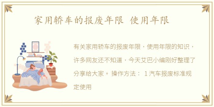 家用轿车的报废年限 使用年限